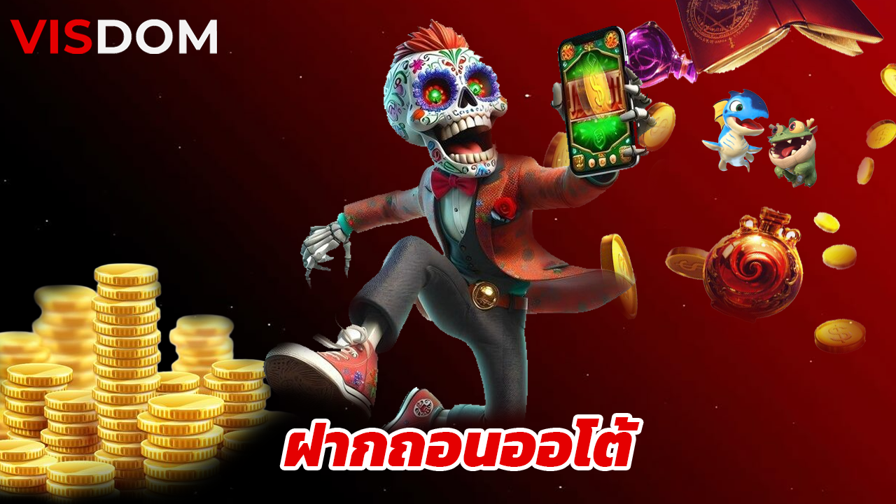 Read more about the article visdom เล่นคาสิโนสด 24 ชม. ฝากถอนออโต้