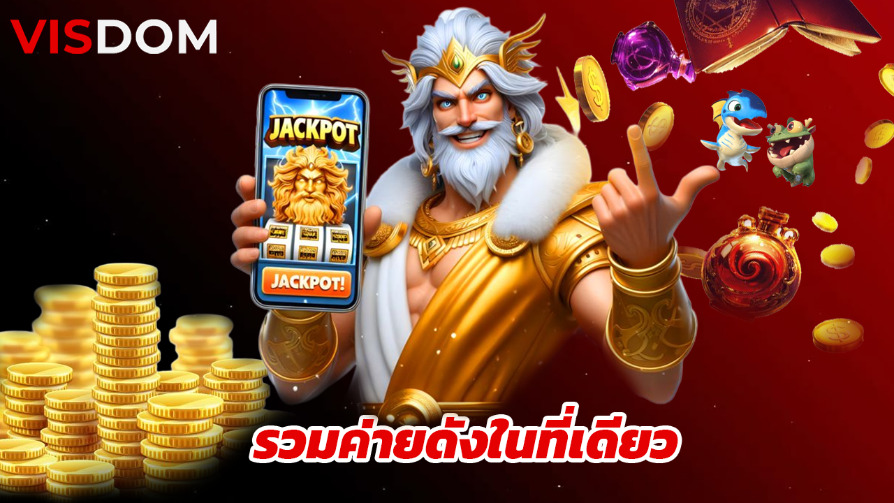 Read more about the article visdom เว็บตรงสล็อตแตกง่าย รวมค่ายดังในที่เดียว