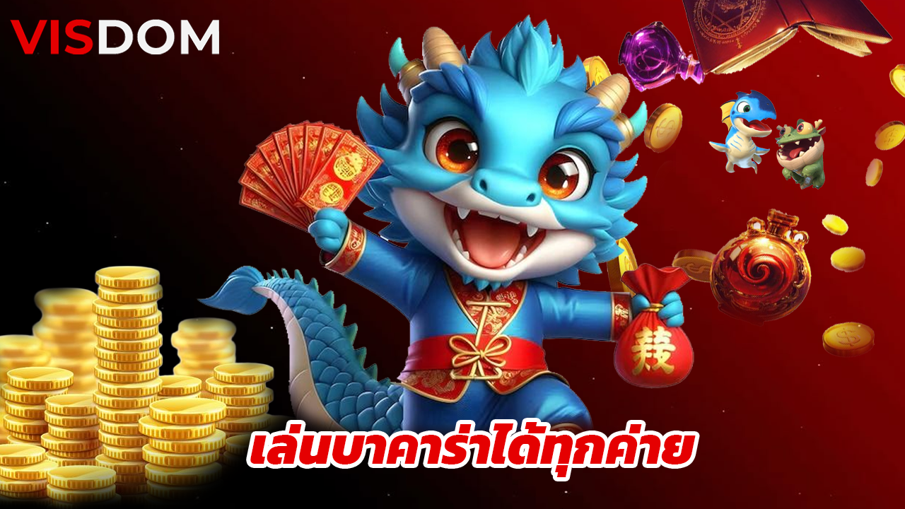 Read more about the article ทางเข้า visdom ล่าสุด เล่นบาคาร่าได้ทุกค่าย